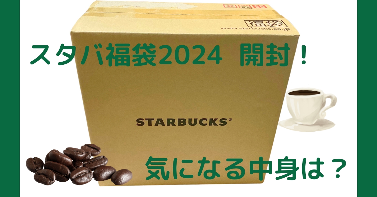 スタバ福袋2024のアイキャッチ画像